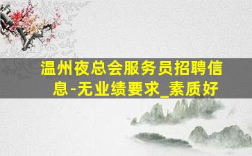 呼和浩特酒吧招聘