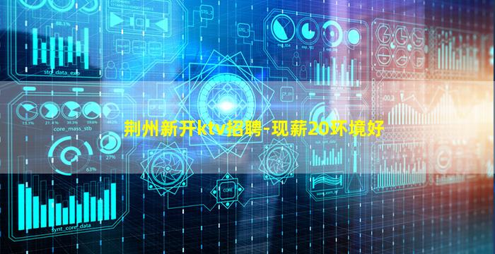 荆州夜场招聘